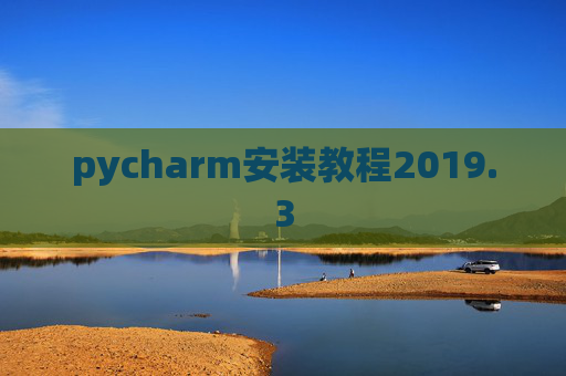 pycharm安装教程2019.3